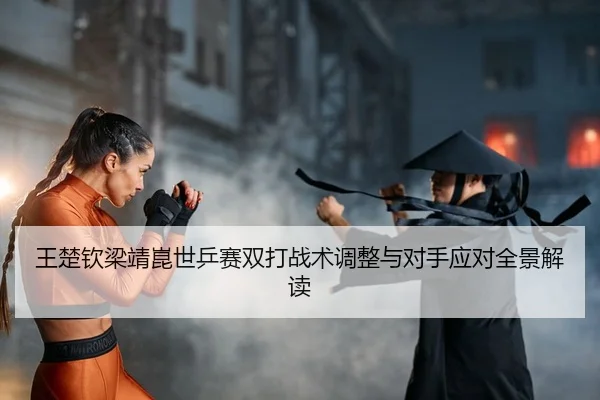 wang-chu-qin-liang-jing-kun-shi-ping-sai-shuang-da-zhan-shu-tiao-zheng-yu-dui-shou-ying-dui-quan-jing-jie-du-2-125.jpg
